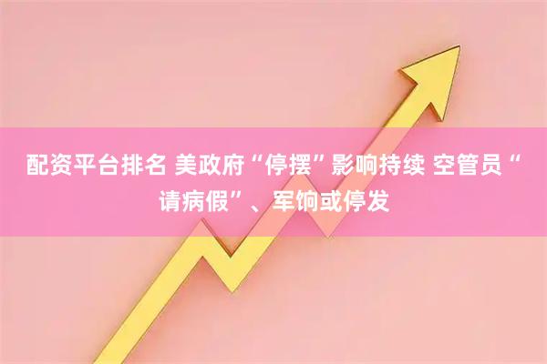配资平台排名 美政府“停摆”影响持续 空管员“请病假”、军饷或停发